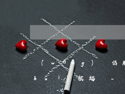 網(wǎng)貸信用卡逾期超過多久會(huì)被起訴-網(wǎng)貸信用卡逾期超過多久會(huì)被起訴呢