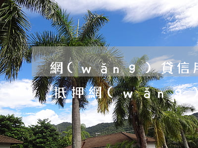 網(wǎng)貸信用卡逾期車(chē)抵押(網(wǎng)貸逾期會(huì)扣押車(chē)嗎)