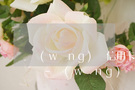 網(wǎng)貸信用卡逾期辦得了銀行卡嗎-網(wǎng)貸逾期了可以辦理信用卡嗎