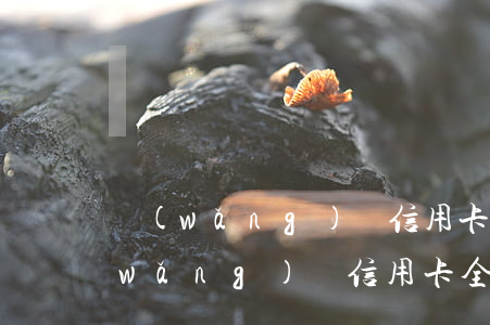 網(wǎng)貸信用卡逾期還不上咯(網(wǎng)貸信用卡全面逾期了還不上怎么辦)