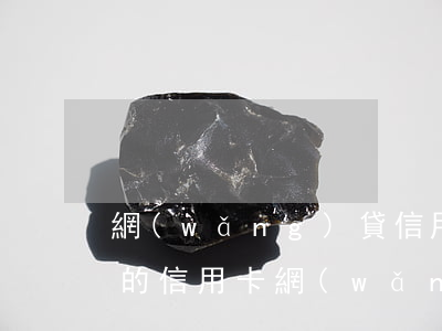 網(wǎng)貸信用卡逾期都是怎么過來的(信用卡網(wǎng)貸逾期怎么處理方法)