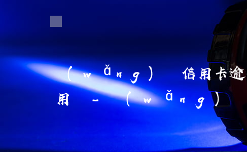 網(wǎng)貸信用卡逾期銀行卡能正常用嗎-網(wǎng)貸信用卡逾期銀行卡能正常用嗎安全嗎