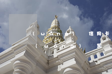 網(wǎng)貸信用卡逾期黑戶會怎么樣(網(wǎng)貸黑戶對信用卡有影響嗎)