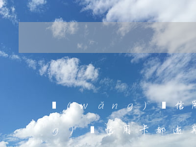 網(wǎng)貸信用卡都逾期 網(wǎng)貸信用卡都逾期了沒(méi)錢還拖延一兩個(gè)月會(huì)怎樣