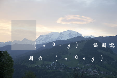 網(wǎng)貸信用逾期記錄如何消除（信用卡網(wǎng)貸逾期如何消除）