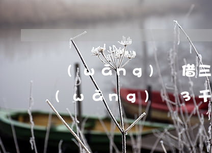 網(wǎng)貸借三千逾期多久會起訴(網(wǎng)貸3千逾期會被起訴嗎)