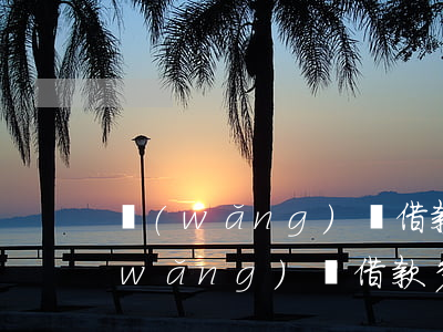 網(wǎng)貸借款多少逾期被起訴(網(wǎng)貸借款多少逾期被起訴)