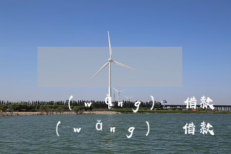 網(wǎng)貸借款記錄沒上征信逾期(網(wǎng)貸借款記錄沒上征信逾期會怎么樣)