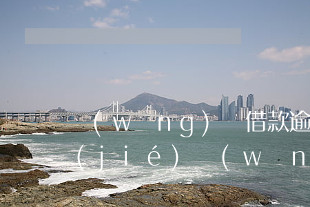 網(wǎng)貸借款逾期支付寶或被凍結(jié)(網(wǎng)貸逾期了支付寶被凍結(jié))
