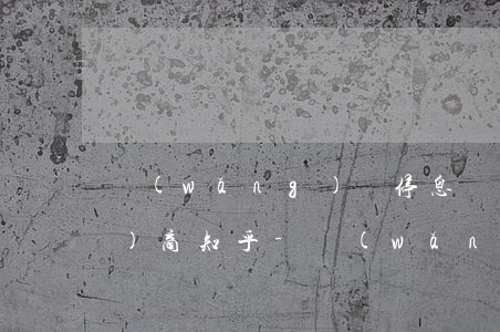 網(wǎng)貸停息掛賬怎么協(xié)商知乎-網(wǎng)貸停息掛賬不同意怎么辦