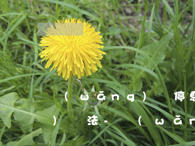 網(wǎng)貸停息掛賬申請(qǐng)辦法-網(wǎng)貸停息掛賬申請(qǐng)辦法是真的嗎