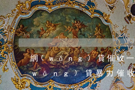 網(wǎng)貸催收一般都怎么威脅(網(wǎng)貸暴力催收)