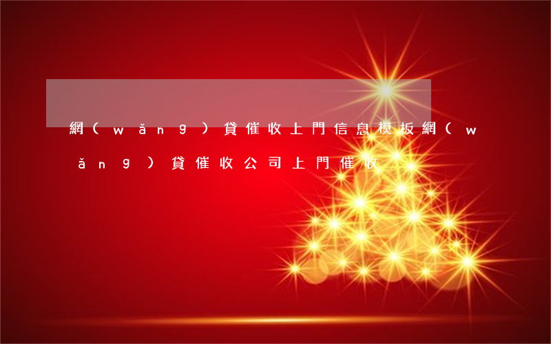 網(wǎng)貸催收上門信息模板(網(wǎng)貸催收公司上門催收)
