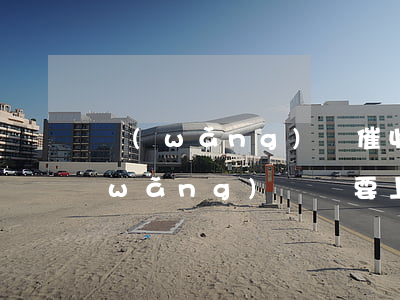 網(wǎng)貸催收上門說是法院的(網(wǎng)貸說要上門催收是真的嗎)