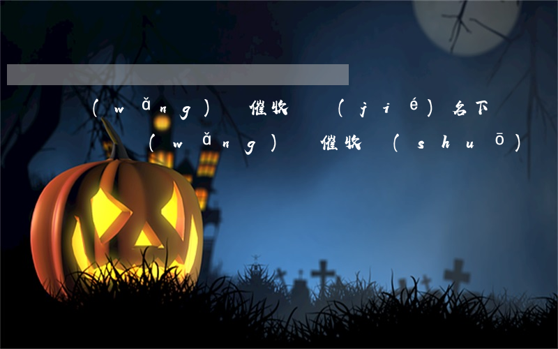 網(wǎng)貸催收凍結(jié)名下賬戶(網(wǎng)貸催收說(shuō)凍結(jié)名下所有資產(chǎn))