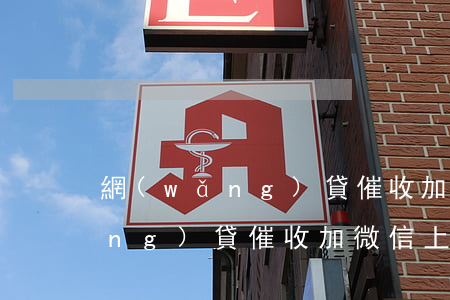 網(wǎng)貸催收加微信上門 網(wǎng)貸催收加微信上門怎么辦