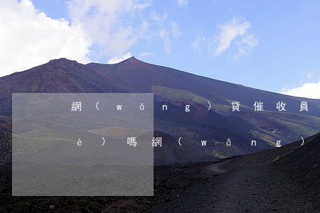 網(wǎng)貸催收員是違法的職業(yè)嗎（網(wǎng)貸催收員精英）