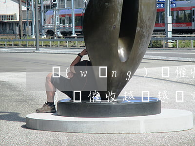 網(wǎng)貸催收太過分 網(wǎng)貸催收越來越嚴重