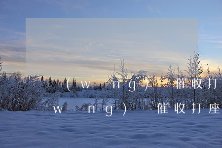 網(wǎng)貸催收打座機(jī)(網(wǎng)貸催收打座機(jī)違法嗎)