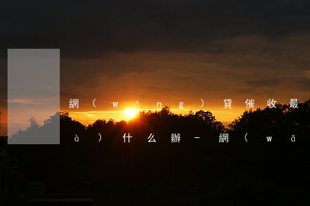 網(wǎng)貸催收最怕不接電話(huà)什么辦-網(wǎng)貸催收最怕不接電話(huà)什么辦法