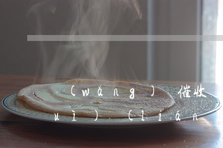 網(wǎng)貸催收會(huì)對(duì)聯(lián)糸人怎樣(怎么應(yīng)對(duì)網(wǎng)貸催收人員的問題)