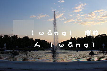 網(wǎng)貸催收會群發(fā)信息罵人(網(wǎng)貸催收騷擾)