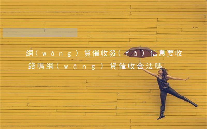 網(wǎng)貸催收發(fā)信息要收錢嗎(網(wǎng)貸催收合法嗎?)