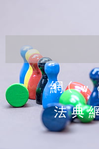 網(wǎng)貸催收的通訊錄怎么來的（民法典網(wǎng)貸催收通訊錄）
