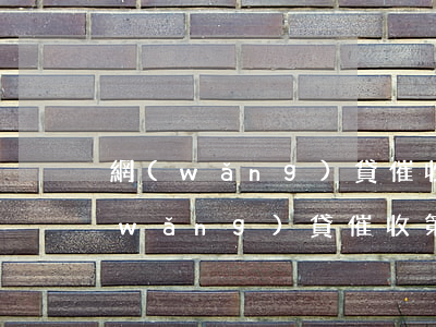 網(wǎng)貸催收第一天上門催收（網(wǎng)貸催收第一天）
