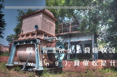 網(wǎng)貸催收說公安定位抓人(網(wǎng)貸催收是什么人)