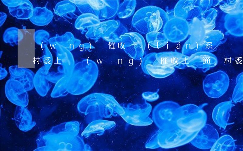 網(wǎng)貸催收說聯(lián)系村委上門(網(wǎng)貸催收上門通過村委找父母)