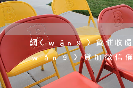網(wǎng)貸催收還能加好友微信(網(wǎng)貸加微信催款)