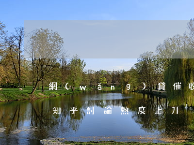 網(wǎng)貸催收都變成機器人了嗎？知乎討論熱度上升