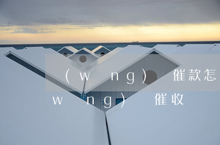 網(wǎng)貸催款怎么辦(怎么解決網(wǎng)貸催收電話)