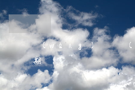 網(wǎng)貸債務(wù)重組二次分期