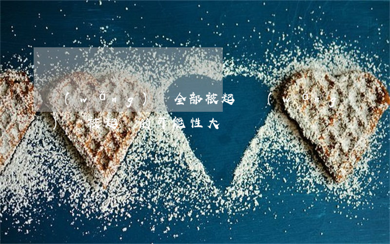 網(wǎng)貸全部被起訴 網(wǎng)貸被起訴的可能性大嗎