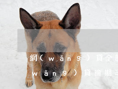 網(wǎng)貸全部逾期不打算還了(網(wǎng)貸逾期半年了沒還,以后還要還嗎)