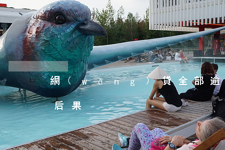 網(wǎng)貸全部逾期人死后會有什么后果