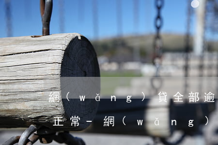 網(wǎng)貸全部逾期信用卡竟然一直正常-網(wǎng)貸全部逾期信用卡竟然一直正常還款