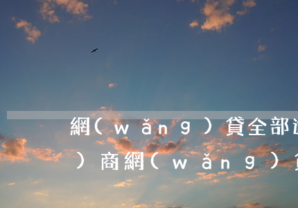 網(wǎng)貸全部逾期怎么協(xié)商(網(wǎng)貸逾期可以協(xié)商慢慢還嗎)