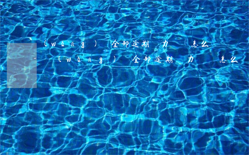 網(wǎng)貸全部逾期無力償還怎么辦-網(wǎng)貸全部逾期無力償還怎么辦啊