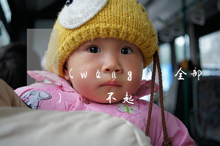 網(wǎng)貸全部還不起 網(wǎng)貸還不起來
