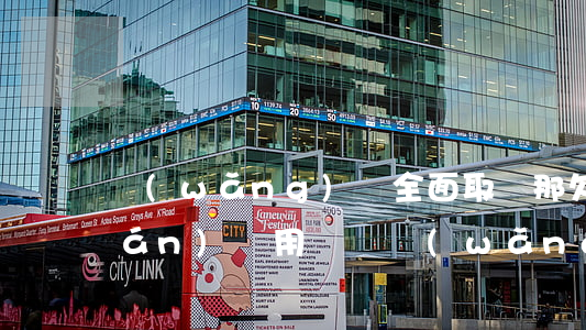 網(wǎng)貸全面取締那欠的錢(qián)還用還嗎(網(wǎng)貸被清退欠的錢(qián)還要不要還)