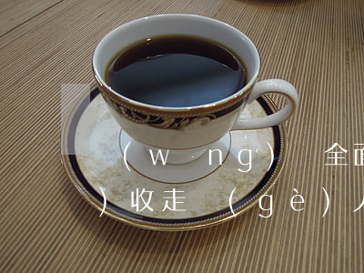 網(wǎng)貸全面逾期多久會(huì)收走個(gè)人財(cái)產(chǎn)-網(wǎng)貸全面逾期多久會(huì)收走個(gè)人財(cái)產(chǎn)呢