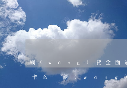 網(wǎng)貸全面逾期影響自己的信用卡么-網(wǎng)貸全面逾期影響自己的信用卡么