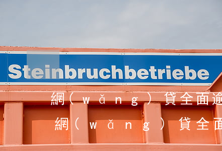 網(wǎng)貸全面逾期心里好慌(十幾個網(wǎng)貸全面逾期)