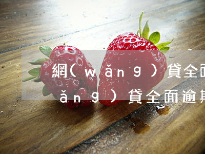 網(wǎng)貸全面逾期怎么生活(網(wǎng)貸全面逾期不想活了)