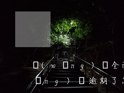 網(wǎng)貸全面逾期怎樣解決(網(wǎng)貸逾期了怎么修復(fù))