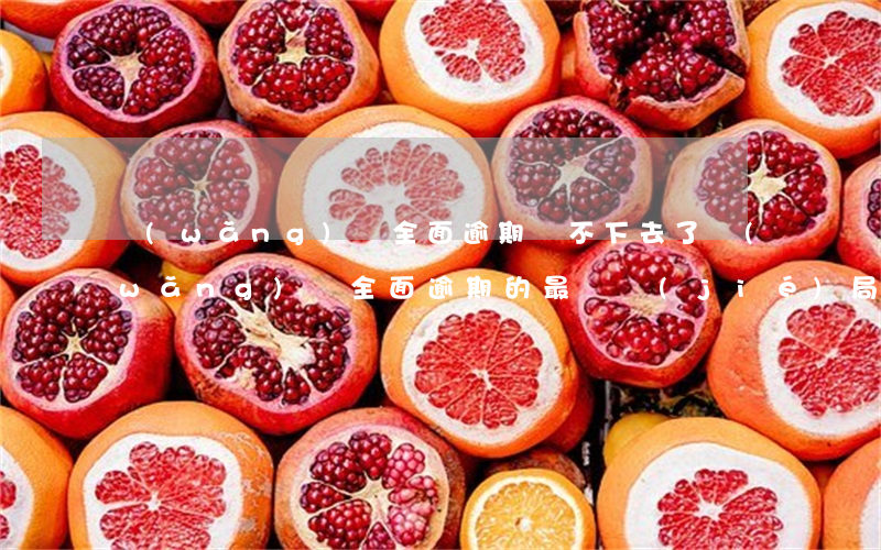 網(wǎng)貸全面逾期撐不下去了(網(wǎng)貸全面逾期的最終結(jié)局)