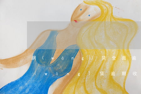 網(wǎng)貸全面逾期收到了律師函(網(wǎng)貸逾期收到律師函了怎么辦)